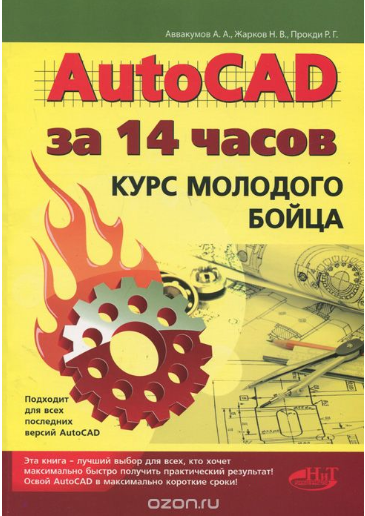 AutoCAD за 14 часов. Курс молодого бойца - Аввакум_0.png